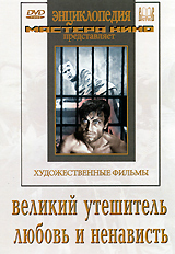 Великий утешитель / Любовь и ненависть Серия: Энциклопедия Мастера Кино инфо 12652b.