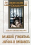 Великий утешитель / Любовь и ненависть Серия: Энциклопедия Мастера Кино инфо 12652b.