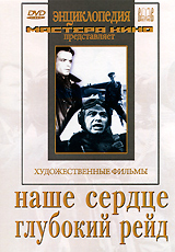 Наше сердце / Глубокий рейд Серия: Энциклопедия Мастера Кино инфо 12653b.
