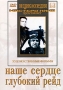 Наше сердце / Глубокий рейд Серия: Энциклопедия Мастера Кино инфо 12653b.