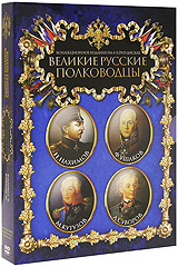Великие Русские полководцы: Суворов / Адмирал Ушаков / Кутузов / Адмирал Нахимов (4 DVD) Формат: 4 DVD (PAL) (Коллекционное издание) (Картонный бокс + slim case) Дистрибьютор: Видеобаза Региональный код: 5 инфо 12655b.