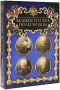 Великие Русские полководцы: Суворов / Адмирал Ушаков / Кутузов / Адмирал Нахимов (4 DVD) Формат: 4 DVD (PAL) (Коллекционное издание) (Картонный бокс + slim case) Дистрибьютор: Видеобаза Региональный код: 5 инфо 12655b.