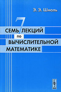 Семь лекций по вычислительной математике Издательство: ЛКИ, 2008 г Мягкая обложка, 112 стр ISBN 978-5-382-00378-8 Формат: 60x90/16 (~145х217 мм) инфо 12665b.