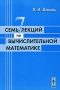 Семь лекций по вычислительной математике Издательство: ЛКИ, 2008 г Мягкая обложка, 112 стр ISBN 978-5-382-00378-8 Формат: 60x90/16 (~145х217 мм) инфо 12665b.