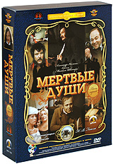 Мертвые души Серии 1-5 (3 DVD) Серия: Литературная классика на экране инфо 12671b.