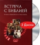 Встреча с библией (2 DVD) Формат: 2 DVD (PAL) (Подарочное издание) (Keep case) Дистрибьютор: Российское Библейское общество Региональный код: 5 Количество слоев: DVD-9 (2 слоя) Звуковые дорожки: Русский инфо 12677b.