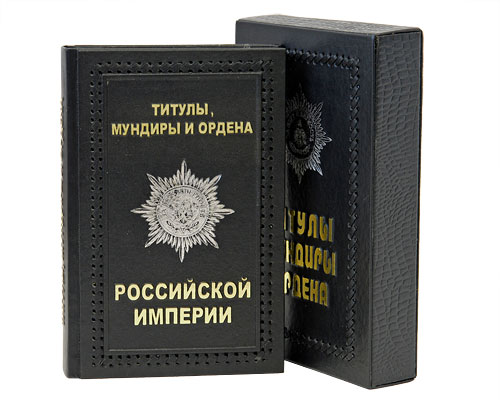 Титулы, мундиры и ордена Российской империи (эксклюзивное подарочное издание) Издательства: Центрполиграф, МиМ-Дельта, 2008 г Кожаный переплет, футляр, 488 стр ISBN 978-5-9524-3756-2 Формат: 60x90/16 (~145х217 мм) инфо 12707b.