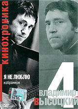 Владимир Высоцкий: Я не люблю Часть 4 Формат: DVD (PAL) (Упрощенное издание) (Keep case) Дистрибьютор: Квадро-Диск Региональный код: 0 (All) Количество слоев: DVD-5 (1 слой) Звуковые дорожки: Русский Dolby инфо 12713b.