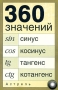 360 значений синуса, косинуса, тангенса, котангенса Издательства: АСТ, Астрель, 2006 г Мягкая обложка, 16 стр ISBN 5-17-036433-4, 5-271-13957-3 Тираж: 5000 экз инфо 12714b.