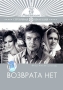 Возврата нет Серия: Серебряная коллекция инфо 12720b.