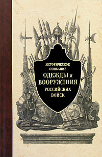 Историческое описание одежды и вооружения российских войск Часть 1 Издательство: Кучково поле, 2008 г Твердый переплет, 344 стр ISBN 978-5-901679-20-3 Тираж: 3000 экз Формат: 70x108/16 (~170х262 мм) инфо 12726b.