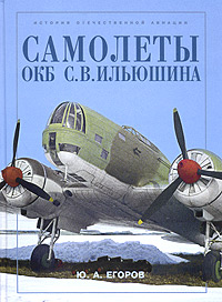 Самолеты ОКБ С В Ильюшина Издательство: Русское авиационное акционерное общество (РУСАВИА), 2003 г Твердый переплет, 336 стр ISBN 5-900078-20-5 Тираж: 1500 экз Формат: 60x90/8 (~220х290 мм) инфо 12728b.
