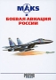 MAKS и боевая авиация России Издательство: Полигон-пресс, 2007 г Твердый переплет, 224 стр ISBN 5-98734-006-3 Тираж: 1500 экз Мелованная бумага, Цветные иллюстрации инфо 12729b.