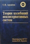Теория колебаний неконсервативных систем (+ CD-ROM) Издательство: МГТУ им Н Э Баумана, 2002 г Твердый переплет, 464 стр ISBN 5-7038-1673-4 Тираж: 2000 экз Формат: 60x90/16 (~145х217 мм) инфо 12730b.