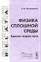 Физика сплошной среды Единая теория поля Серия: Relata Refero инфо 12744b.