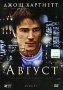 Август Серия: Классическая и современная проза инфо 12745b.