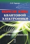 Физические основы квантовой электроники Оптический диапазон Издательство: Либроком, 2010 г Мягкая обложка, 368 стр ISBN 978-5-397-00952-2 Формат: 60x90/16 (~145х217 мм) инфо 12746b.