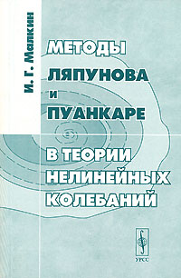 Методы Ляпунова и Пуанкаре в теории нелинейных колебаний Издательство: Едиториал УРСС, 2004 г Мягкая обложка, 248 стр ISBN 5-354-00904-9 Тираж: 320 экз Формат: 60x90/16 (~145х217 мм) инфо 12747b.