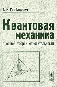 Квантовая механика в общей теории относительности Издательство: Едиториал УРСС, 2003 г Мягкая обложка, 160 стр ISBN 5-354-00419-5 Тираж: 700 экз Формат: 60x90/16 (~145х217 мм) инфо 12753b.