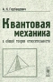 Квантовая механика в общей теории относительности Издательство: Едиториал УРСС, 2003 г Мягкая обложка, 160 стр ISBN 5-354-00419-5 Тираж: 700 экз Формат: 60x90/16 (~145х217 мм) инфо 12753b.