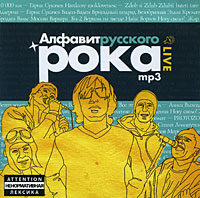 Алфавит русского рока (mp3) Формат: MP3_CD (Jewel Case) Дистрибьютор: РМГ Мультимедиа Россия Битрейт: 256 Кбит/с Частота: 44 1 КГц Тип звука: Stereo Лицензионные товары Характеристики аудионосителей 2009 г , инфо 12754b.