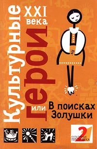 Культурные герои XXI века, или В поисках Золушки Издательство: GIF Мягкая обложка, 192 стр ISBN 5-9237-0001-8 Тираж: 7000 экз Формат: 84x104/32 (~220x240 мм) инфо 12758b.