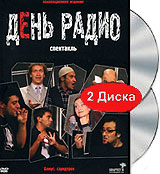 День Радио (DVD + CD) Формат: DVD (PAL) (Коллекционное издание) (Картонный бокс) Дистрибьютор: Мистерия Звука Региональный код: 0 (All) Количество слоев: DVD-9 (2 слоя) Звуковые дорожки: Русский Dolby инфо 12767b.