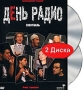 День Радио (DVD + CD) Формат: DVD (PAL) (Коллекционное издание) (Картонный бокс) Дистрибьютор: Мистерия Звука Региональный код: 0 (All) Количество слоев: DVD-9 (2 слоя) Звуковые дорожки: Русский Dolby инфо 12767b.