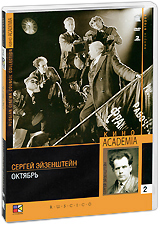 Октябрь Выпуск 2 (2 DVD) Серия: Кино Academia инфо 12777b.