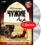 Чужие (DVD + CD) Формат: DVD (PAL) (Подарочное издание) (Digipak) Дистрибьютор: Мьюзик-трейд Региональный код: 0 (All) Количество слоев: DVD-9 (2 слоя) Субтитры: Английский Звуковые дорожки: Русский инфо 12786b.