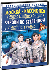 Москва - Кассиопея / Отроки во Вселенной (2 DVD) Формат: 2 DVD (PAL) (Коллекционное издание) (Keep case) Дистрибьютор: RUSCICO Региональный код: 0 (All) Количество слоев: DVD-9 (2 слоя) Субтитры: Русский инфо 12791b.