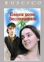 Белая роза бессмертия Серия: Грузинское Кино инфо 12797b.