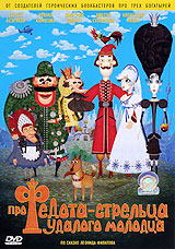 Про Федота - стрельца, удалого молодца (м/ф) Формат: DVD (PAL) (Упрощенное издание) (Keep case) Дистрибьютор: СОЮЗ Видео Региональный код: 5 Количество слоев: DVD-5 (1 слой) Звуковые дорожки: Русский Dolby инфо 12799b.