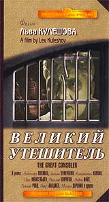 Великий утешитель Серия: Киношкола инфо 12802b.