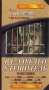 Великий утешитель Серия: Киношкола инфо 12802b.