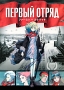 Первый Отряд Формат: DVD (PAL) (Упрощенное издание) (Keep case) Дистрибьютор: CD Land Региональный код: 0 (All) Количество слоев: DVD-5 (1 слой) Звуковые дорожки: Русский Дубляж Dolby Digital инфо 12803b.
