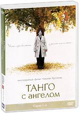 Танго с ангелом Серии 1-6 Сериал: Танго с ангелом инфо 12804b.