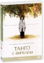 Танго с ангелом Серии 1-6 Сериал: Танго с ангелом инфо 12804b.