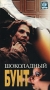 Шоколадный бунт Формат: DVD (PAL) (Keep case) Дистрибьютор: Торговая Фирма "Никитин" Региональный код: 5 Количество слоев: DVD-5 (1 слой) Звуковые дорожки: Русский Dolby Digital 5 1 инфо 12825b.