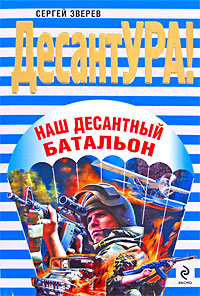 Наш десантный батальон Серия: ДесантУРА! инфо 13024b.