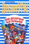 Наш десантный батальон Серия: ДесантУРА! инфо 13024b.