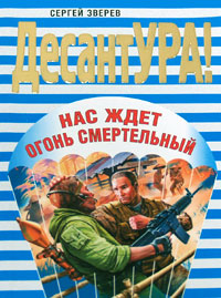 Нас ждет огонь смертельный Серия: ДесантУРА! инфо 13027b.