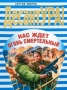 Нас ждет огонь смертельный Серия: ДесантУРА! инфо 13027b.