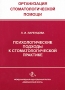 Психологические подходы к стоматологической практике Издательство: Медицинская книга, 2007 г Мягкая обложка, 80 стр ISBN 5-86093-237-5 Тираж: 2000 экз Формат: 60x84/16 (~143х205 мм) инфо 13032b.