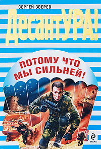 Потому что мы сильней! Серия: ДесантУРА! инфо 13035b.