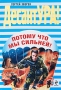 Потому что мы сильней! Серия: ДесантУРА! инфо 13035b.