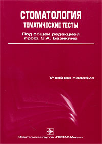 Стоматология Тематические тесты В 2 частях Часть 1 Издательство: ГЭОТАР-Медиа, 2009 г Мягкая обложка, 192 стр ISBN 978-5-9704-1245-9, 978-5-9704-1121-6 Тираж: 700 экз Формат: 60x90/16 (~145х217 мм) инфо 13042b.