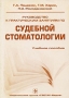Руководство к практическим занятиям по судебной стоматологии Издательство: ГЭОТАР-Медиа, 2006 г Мягкая обложка, 216 стр ISBN 5-9704-0163-3 Тираж: 2000 экз Формат: 60x90/16 (~145х217 мм) инфо 13043b.