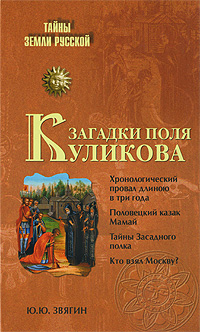 Загадки поля Куликова Серия: Тайны Земли Русской инфо 13093b.