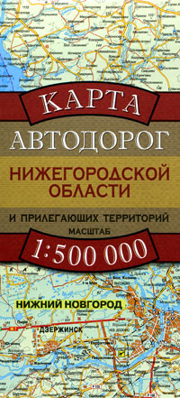 Карта автодорог Нижегородской области и прилегающих территорий Издательства: Дизайн Информация Картография, Астрель, АСТ, 2009 г Листовое издание, 2 стр ISBN 978-5-287-00622-8, 978-5-271-24710-1, инфо 13138b.